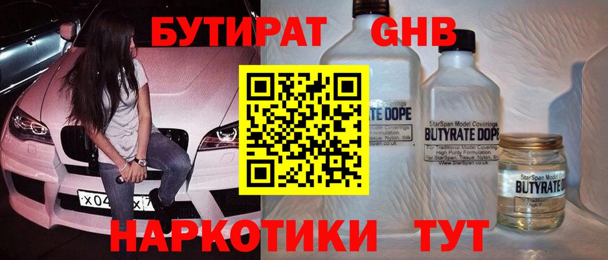Лениногорск  БУТИРАТ 1.4BDO  Бутират  Вход с VPN 