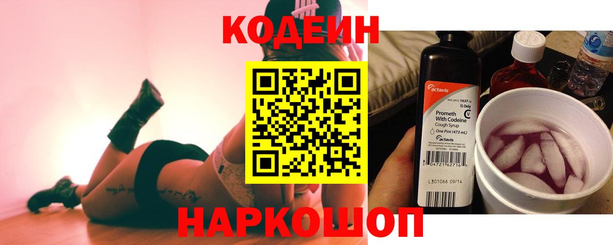 Лениногорск  Кодеиновый сироп Lean Purple Drank  Вход с VPN  Codein напиток Lean (лин) 